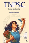 TNPSC தேர்வு வழிகாட்டி
