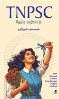 TNPSC தேர்வு வழிகாட்டி