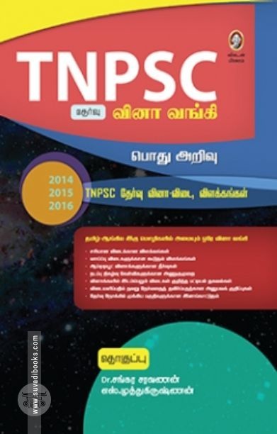 [:en]டி.என்.பி.எஸ்.சி. வினா வங்கி - பொது அறிவு[:ta]டி.என்.பி.எஸ்.சி. வினா வங்கி - பொது அறிவு[:]