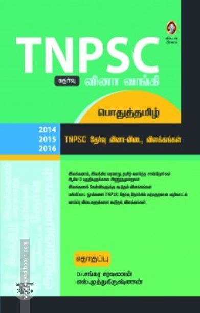 [:en]டி.என்.பி.எஸ்.சி. வினா வங்கி - பொதுத்தமிழ்[:ta]டி.என்.பி.எஸ்.சி. வினா வங்கி - பொதுத்தமிழ்[:]