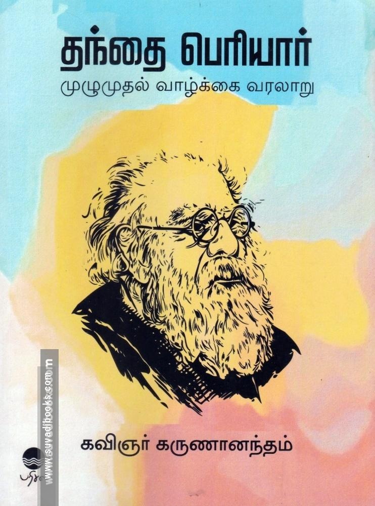 தந்தை பெரியார் - முழுமுதல் வாழ்க்கை வரலாறு