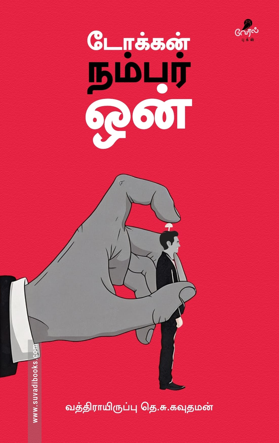 டோக்கன் நம்பர் ஒன்