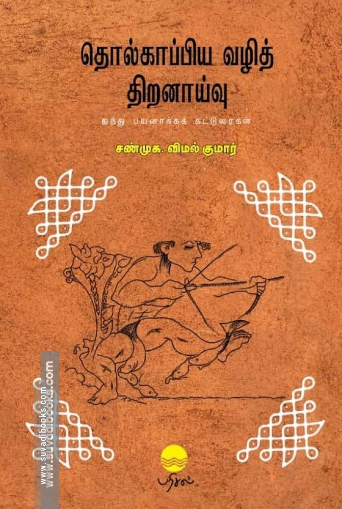 தொல்காப்பிய வழித் திறனாய்வு