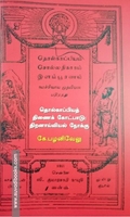 தொல்காப்பியத் திணைக் கோட்பாடு: திறனாய்வியல் நோக்கு