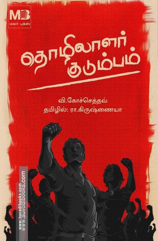 தொழிலாளர் குடும்பம்
