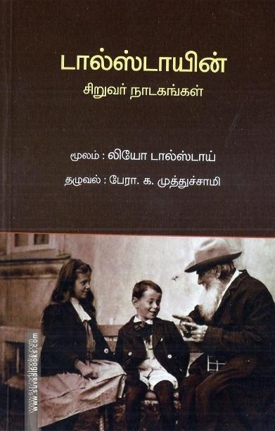 டால்ஸ்டாயின் சிறுவர் நாடகங்கள்