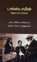 டால்ஸ்டாயின் சிறுவர் நாடகங்கள்