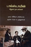 டால்ஸ்டாயின் சிறுவர் நாடகங்கள்