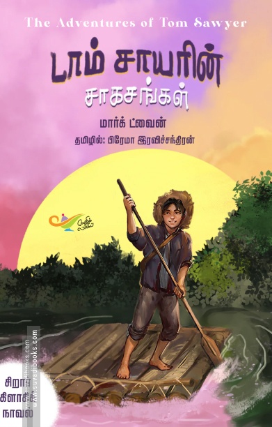 டாம் சாயரின் சாகசங்கள் (எதிர் வெளியீடு)