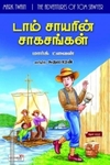 டாம் சாயரின் சாகசங்கள்
