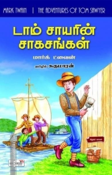 டாம் சாயரின் சாகசங்கள்
