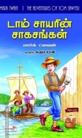 டாம் சாயரின் சாகசங்கள்