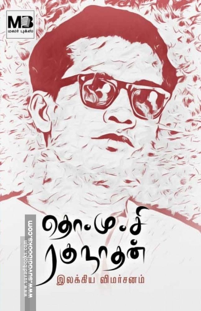 தொ.மு.சி ரகுநாதன் இலக்கிய விமர்சனம்