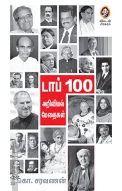 [:en]டாப் 100 அறிவியல் மனிதர்கள்[:ta]டாப் 100 அறிவியல் மனிதர்கள்[:]