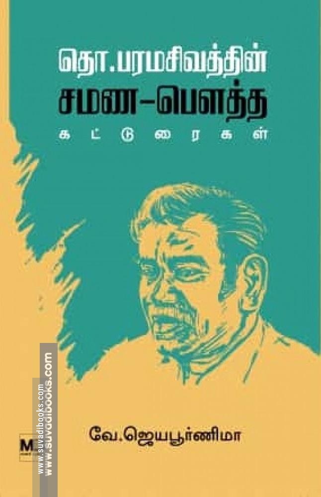 தொ.பரமசிவத்தின் சமண-பௌத்த கட்டுரைகள்