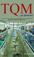 TQM: தர நிர்வாகம்