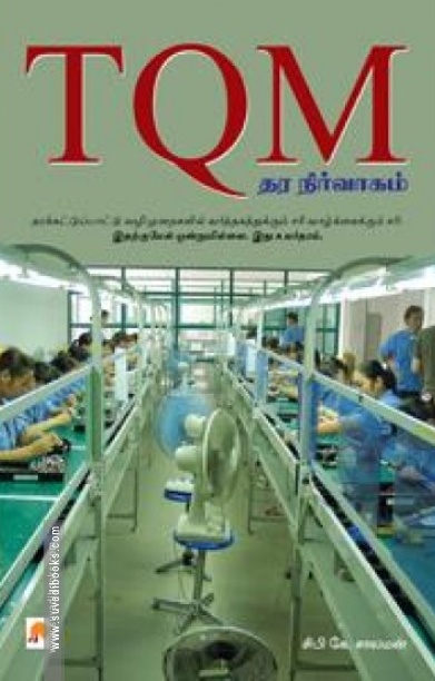 TQM: தர நிர்வாகம்