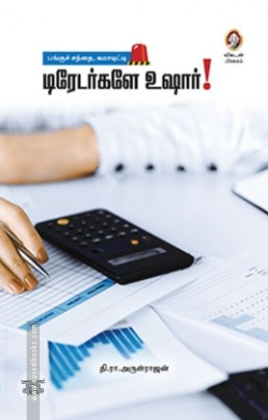 [:en]டிரேடர்களே உஷார்[:ta]டிரேடர்களே உஷார்[:]