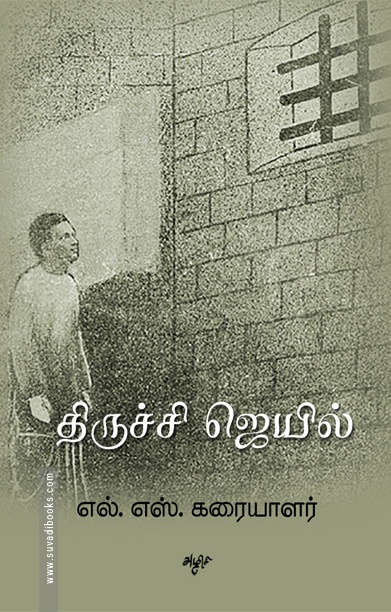 திருச்சி ஜெயில்