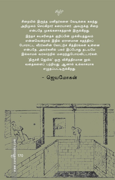 திருச்சி ஜெயில்