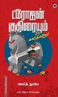 ட்ரோஜன் குதிரையும் பிற கதைகளும்