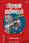 ட்ரோஜன் குதிரையும் பிற கதைகளும்