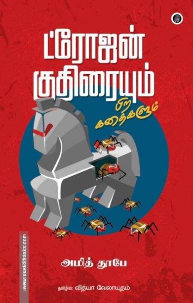 ட்ரோஜன் குதிரையும் பிற கதைகளும்