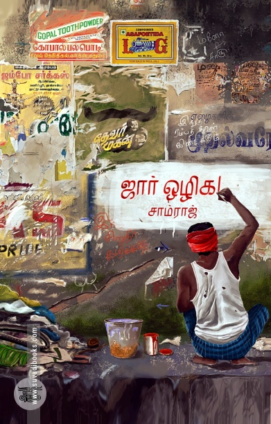 ஜார் ஒழிக! (சந்தியா பதிப்பகம்)