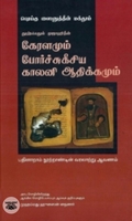 [:en]கேரளமும் போர்ச்சுகீசிய காலனி ஆதிக்கமும்[:ta]கேரளமும் போர்ச்சுகீசிய காலனி ஆதிக்கமும்[:]