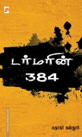 டர்மரின் 384