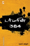 டர்மரின் 384