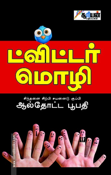 ட்விட்டர் மொழி