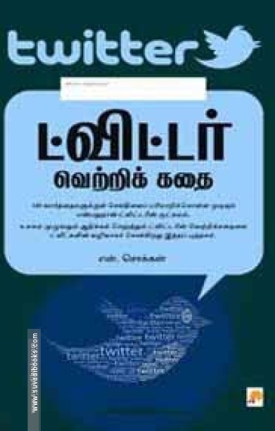 ட்விட்டர் வெற்றிக் கதை