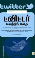 ட்விட்டர் வெற்றிக் கதை