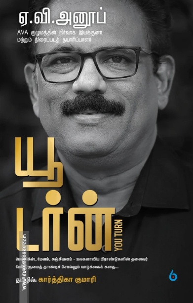 யூ டர்ன் (ஏ. வி. அனூப்)