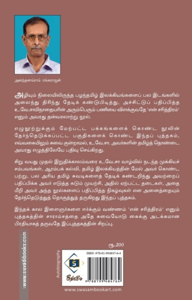 உ.வே.சாமிநாதையரின் என் சரித்திரம் – தேர்ந்தெடுக்கப்பட்ட பகுதிகள்