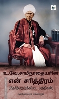 உ.வே.சாமிநாதையரின் என் சரித்திரம் – தேர்ந்தெடுக்கப்பட்ட பகுதிகள்