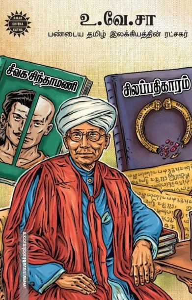 உ. வே. சா - பண்டைய தமிழ் இலக்கியத்தின் ரட்சகர்