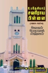 உபதேசியார் சவரிராய பிள்ளை: 1801-1874