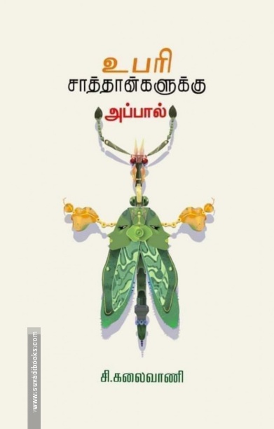 உபரி சாத்தான்களுக்கு அப்பால்