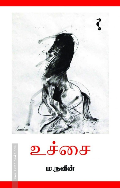 உச்சை (சிறுகதை)