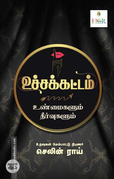 [:ta]உச்சக்கட்டம் (உண்மைகளும் தீர்வுகளும்)[:]