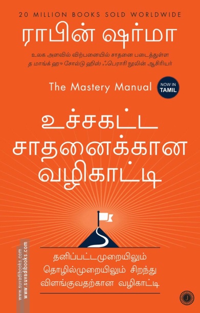 உச்சகட்ட சாதனைக்கான வழிகாட்டி