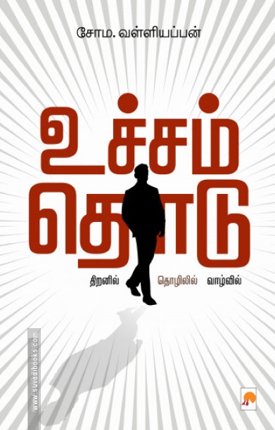 உச்சம் தொடு