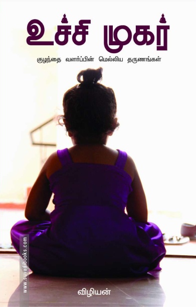 உச்சி முகர்