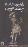 உச்சி முதல் பாதம் வரை