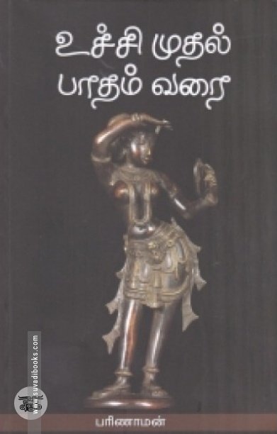 உச்சி முதல் பாதம் வரை