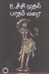உச்சி முதல் பாதம் வரை
