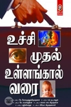 [:en]உச்சி முதல் உள்ளங்கால் வரை (பாகம் 1)[:ta]உச்சி முதல் உள்ளங்கால் வரை (பாகம் 1)[:]