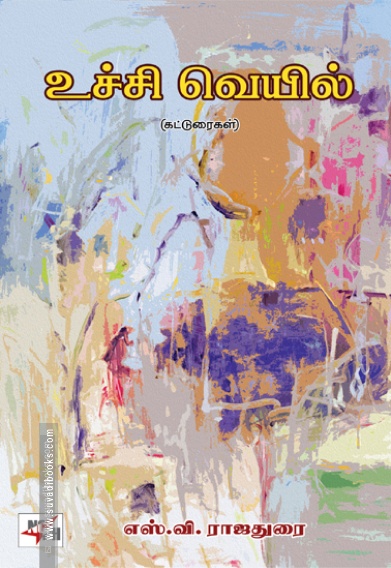 உச்சி வெயில் (எஸ். வி. ராஜதுரை)